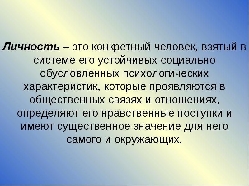 Социально обусловленный. Конкретный человек. Личность – это конкретный человек, взятый в системе его устойчивых. Личность автора. Личностные свойства обусловленные социально это.