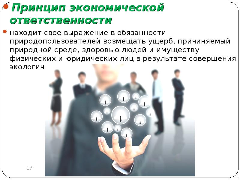 Хозяйственная ответственность. Экономическая ответственность это. Кономическая ответственность». Принцип экономической ответственности. Экономическая социальная ответственность.