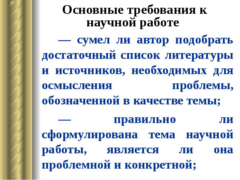 Основные требования к научной статье. Требования к научной работе. Требования к научной литературе. Требования для авторов. Обозначение авторства в литературе.