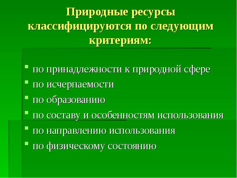 Функционирующие природные ресурсы. Природные ресурсы. Природные ресурсы по природной принадлежности. Понятие природные ресурсы. Природные ресурсы по критерию использования.