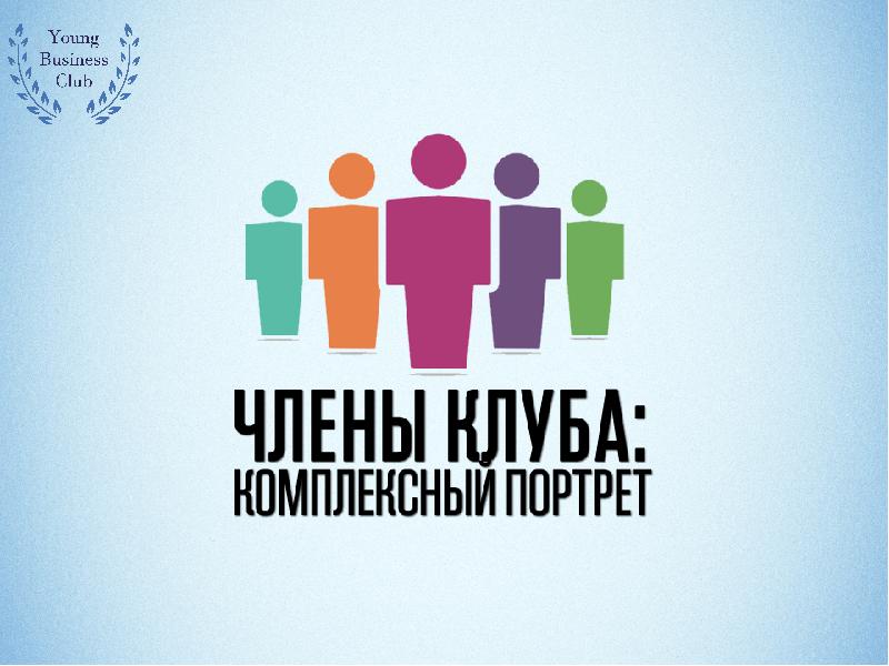 Мини проджект. Business Club. Young Business Club. Клуб young Business Club логотип. Business Club partners.