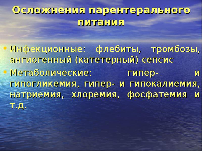 Питание хирургических больных общая хирургия презентация