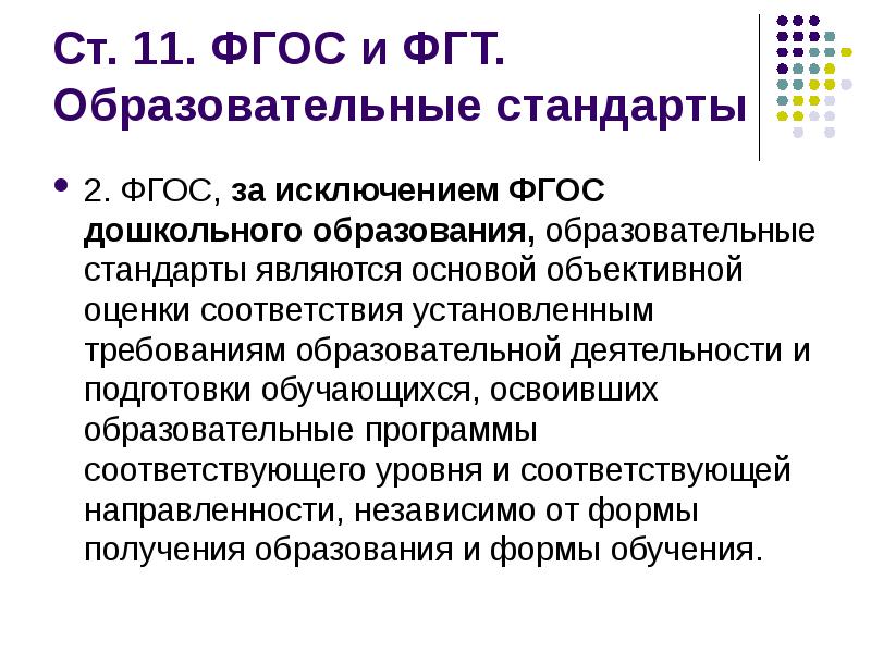 Образование и стандарты в образовательной деятельности. ФГОС за исключением ФГОС образования образовательные. Основой федеральных государственных стандартов является. ФГОС является основой деятельности. Что является основой объективной оценки.