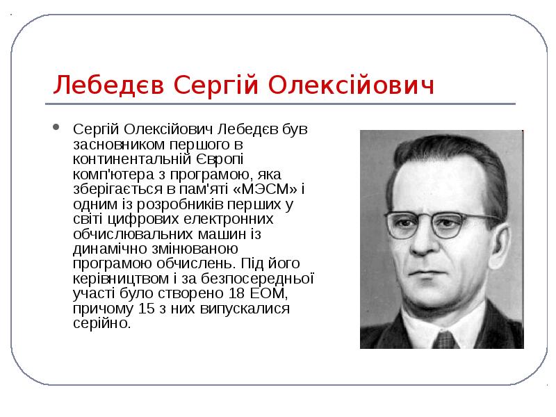 Лебедєв Сергій Олексійович
Сергiй Олексiйович Лебедєв був засновником першого в континентальній Лебедєв Сергій Олексійович
Сергiй Олексiйович Лебедєв був засновником першого в континентальній