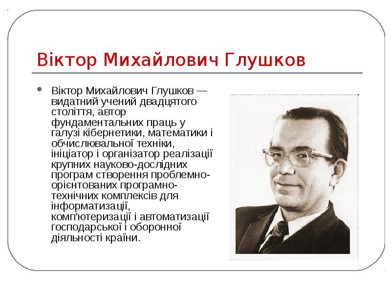 Віктор Михайлович Глушков
Віктор Михайлович Глушков — видатний учений двадцятого століття, Віктор Михайлович Глушков
Віктор Михайлович Глушков — видатний учений двадцятого століття,