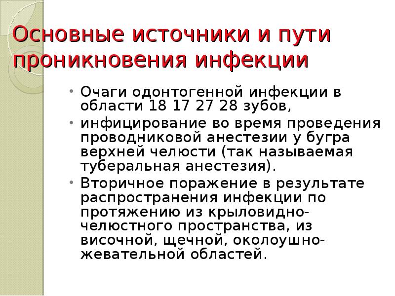 Основные источники и пути проникновения инфекции  Очаги одонтогенной инфекции в