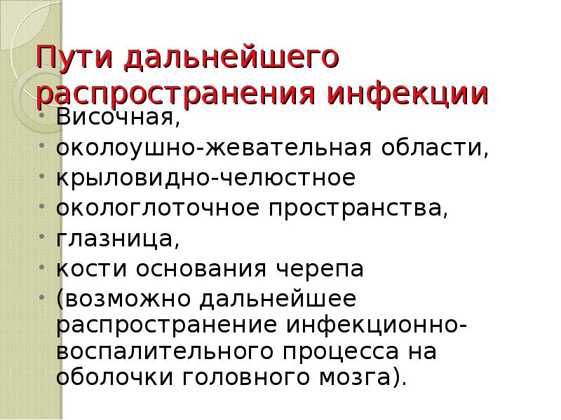 Пути дальнейшего распространения инфекции  Височная,  околоушно-жевательная области,  крыловидно-челюстное