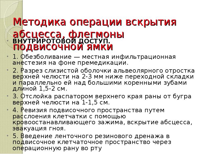 Методика операции вскрытия абсцесса, флегмоны подвисочной ямки  ВНУТРИРОТОВОЙ ДОСТУП. 1.
