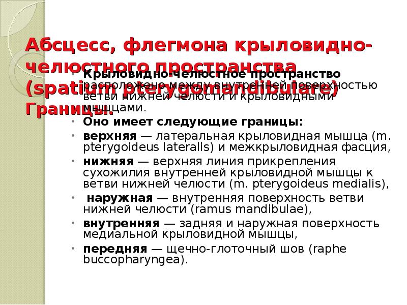 Абсцесс, флегмона крыловидно-челюстного пространства (spatium pterygomandibulare) Границы.    Крыловидно-челюстное
