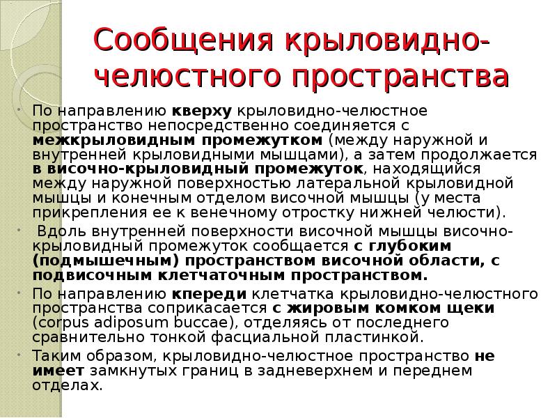 Сообщения крыловидно-челюстного пространства По направлению кверху крыловидно-челюстное пространство непосредственно соединяется с