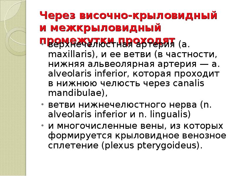 Через височно-крыловидный и межкрыловидный промежутки проходят  верхнечелюстная артерия (a. maxillaris),
