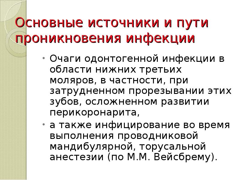Основные источники и пути проникновения инфекции  Очаги одонтогенной инфекции в