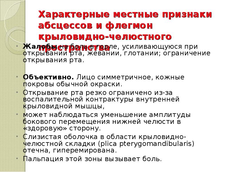 Характерные местные признаки абсцессов и флегмон крыловидно-челюстного пространства  Жалобы на