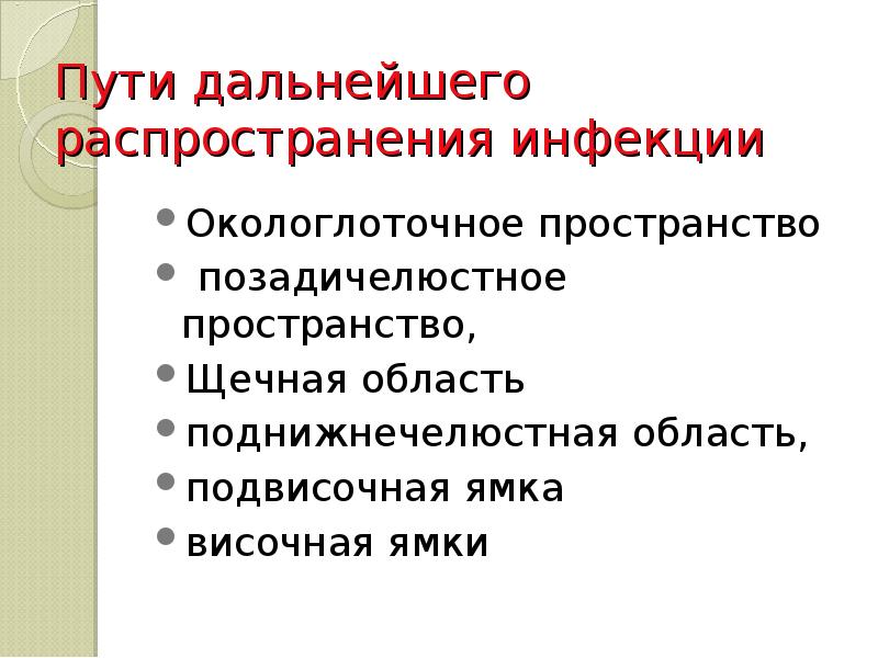 Пути дальнейшего распространения инфекции  Окологлоточное пространство  позадичелюстное пространство, 