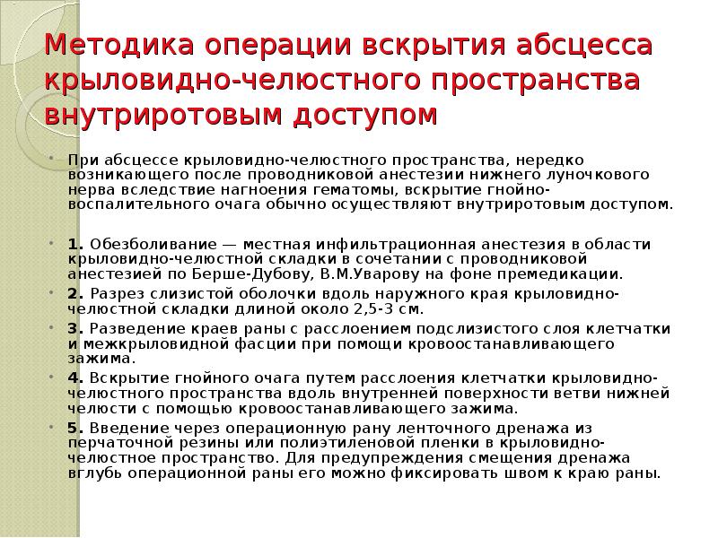 Методика операции вскрытия абсцесса крыловидно-челюстного пространства внутриротовым доступом  При абсцессе
