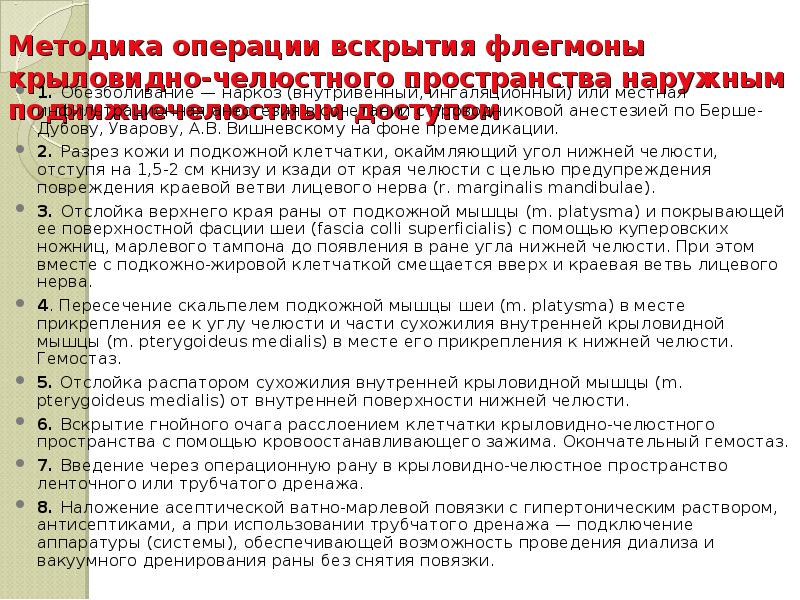 Методика операции вскрытия флегмоны крыловидно-челюстного пространства наружным поднижнечелюстным доступом  1.