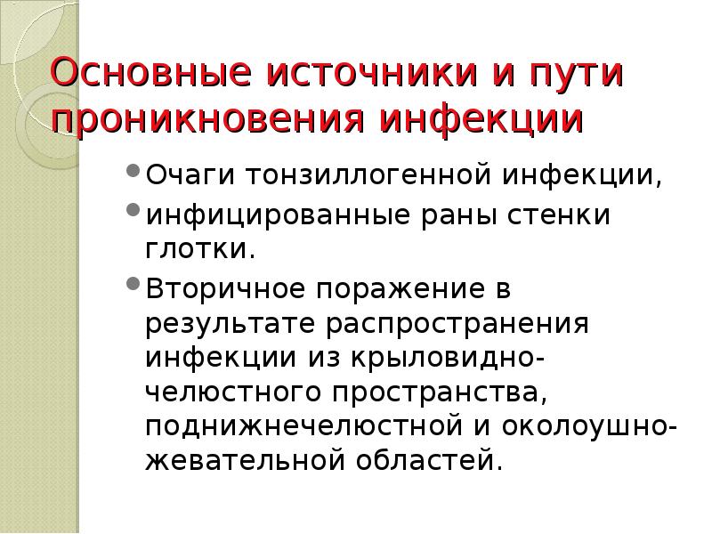Основные источники и пути проникновения инфекции  Очаги тонзиллогенной инфекции, 