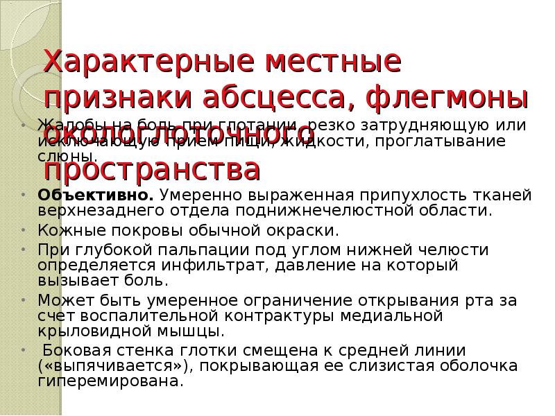 Характерные местные признаки абсцесса, флегмоны окологлоточного пространства  Жалобы на боль