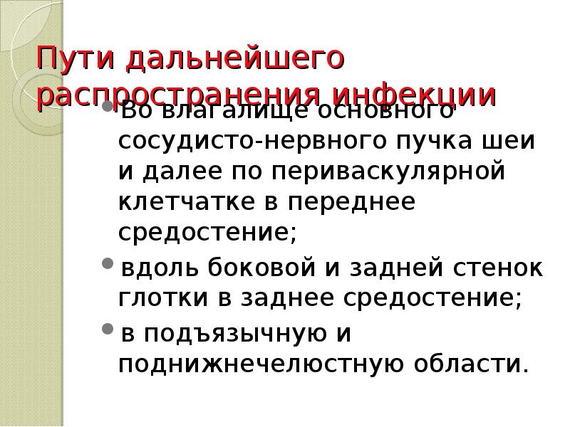 Пути дальнейшего распространения инфекции  Во влагалище основного сосудисто-нервного пучка шеи