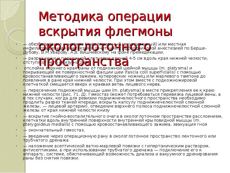 Методика операции вскрытия флегмоны окологлоточного пространства — обезболивание — наркоз (ингаляционный,