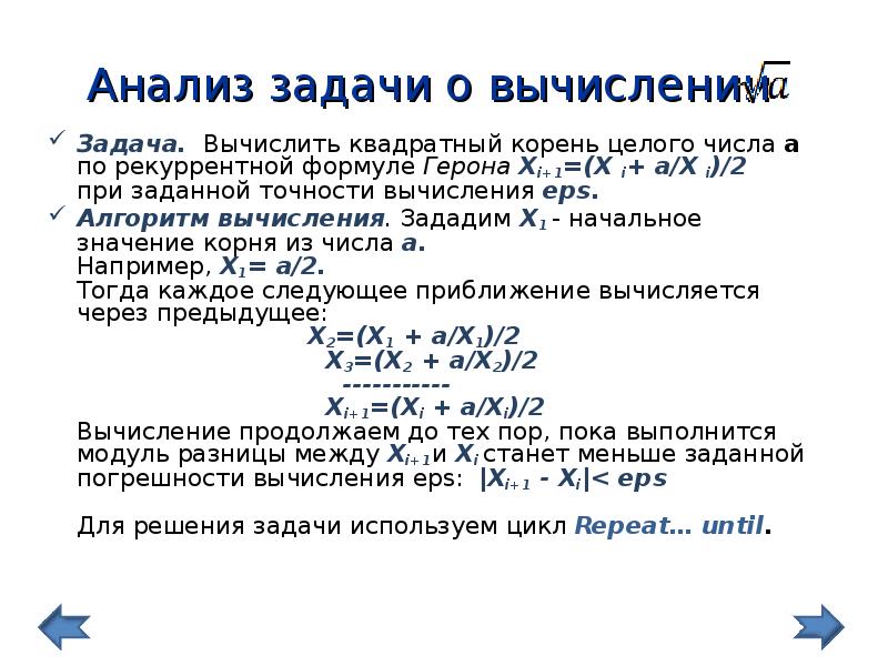 Вычисляй с точностью до целых. Как вычислить корень в Паскале. Как вычислить корень из числа в Паскале. Как вычислить корни чисел в Паскале. Функция вычисления квадратного корня Паскаль.