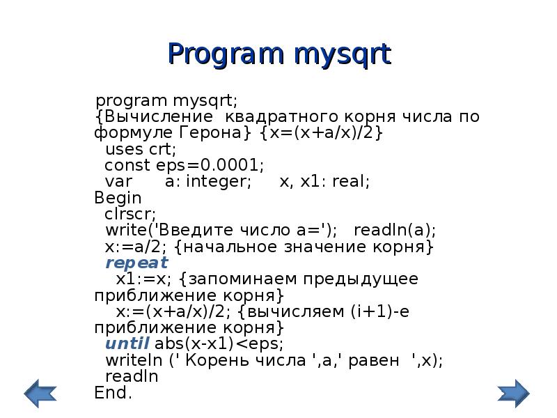 Программа квадрат числа. Функция вычисления квадратного корня Паскаль. Паскаль формулы в программе. Программа Паскаль квадратный корень. Функция вычисления квадратного корня в Pascal.