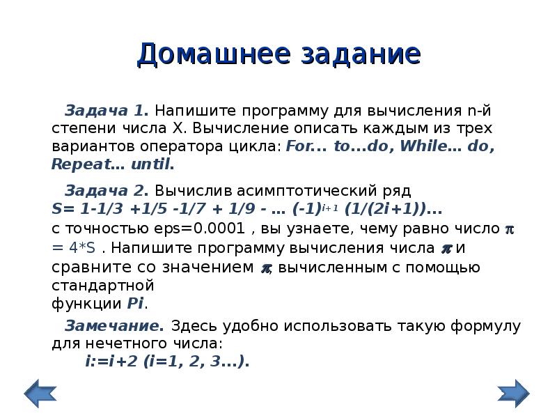 Число x. Программа возведения числа в степень на Паскале. Написание программы для вычисления чисел. Программа для вычисления степени числа Паскаль. Напишите программу для вычисления степени.