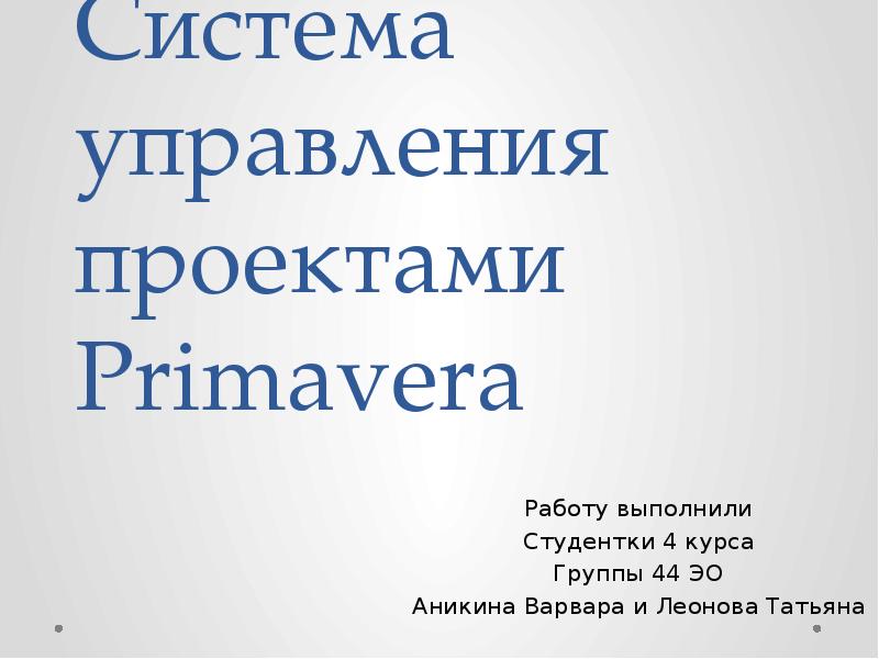 Система управления проектами Primavera  Работу выполнили Студентки 4 курса Группы