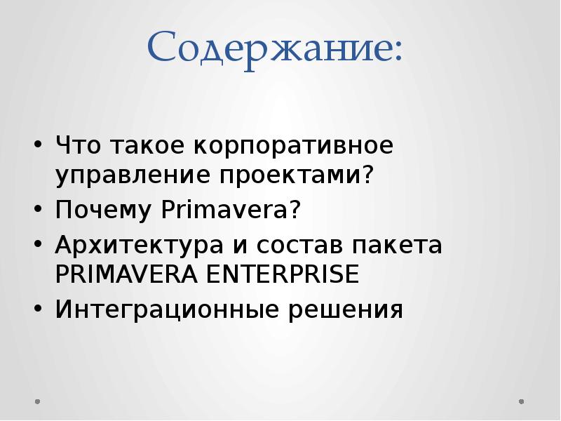 Содержание:   Что такое корпоративное управление проектами?  Почему Primavera?