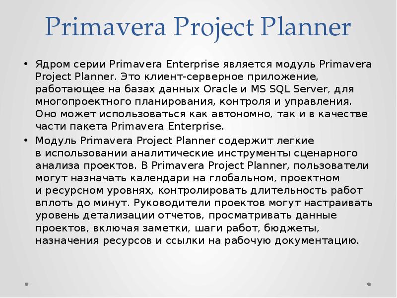 Primavera Project Planner Ядром серии Primavera Enterprise является модуль Primavera Project