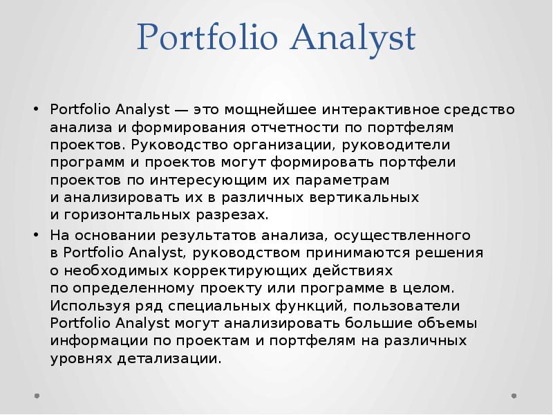 Portfolio Analyst Portfolio Analyst&nbsp;— это мощнейшее интерактивное средство анализа и&nbsp;формирования отчетности