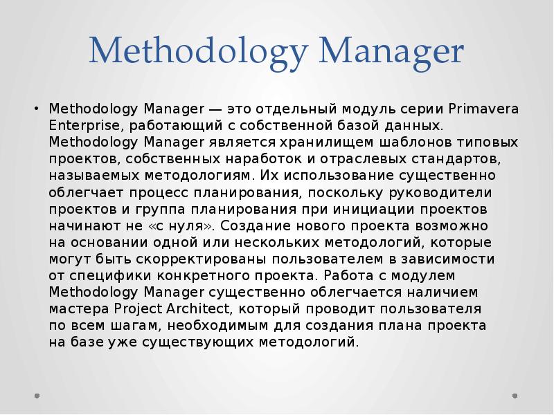 Methodology Manager Methodology Manager&nbsp;— это отдельный модуль серии Primavera Enterprise, работающий