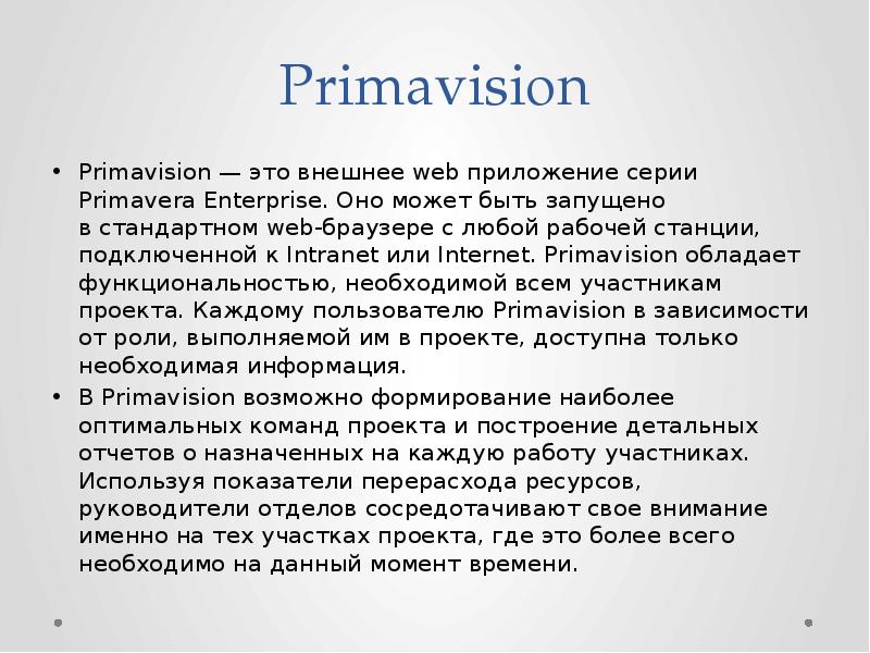 Primavision Primavision&nbsp;— это внешнее web приложение серии Primavera Enterprise. Оно может