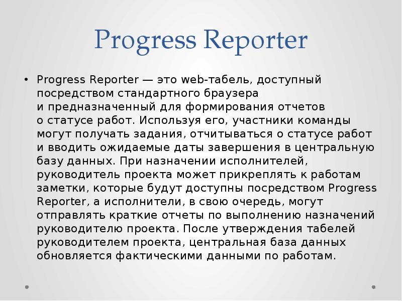 Progress Reporter Progress Reporter&nbsp;— это web-табель, доступный посредством стандартного браузера и&nbsp;предназначенный