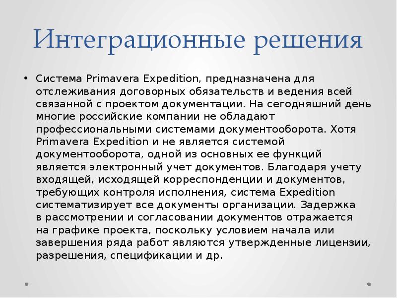 Интеграционные решения Система Primavera Expedition, предназначена для отслеживания договорных обязательств и&nbsp;ведения