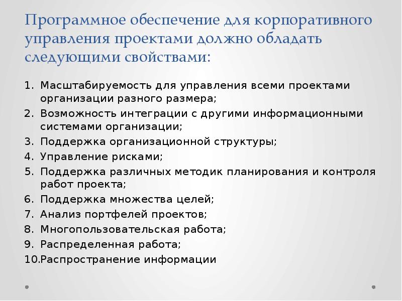 Программное обеспечение для корпоративного управления проектами должно обладать следующими свойствами: 