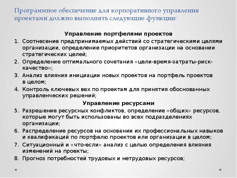 Программное обеспечение для корпоративного управления проектами должно выполнять следующие функции: 