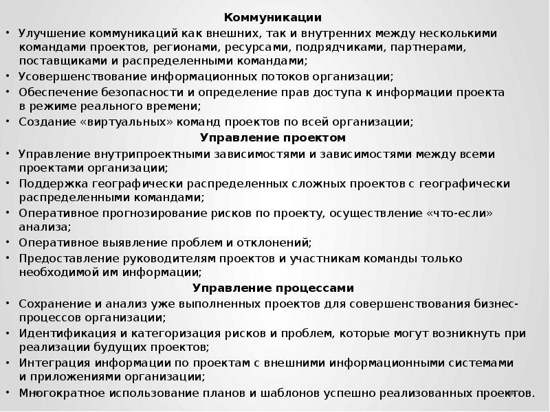 Коммуникации  Улучшение коммуникаций как внешних, так и&nbsp;внутренних между несколькими командами