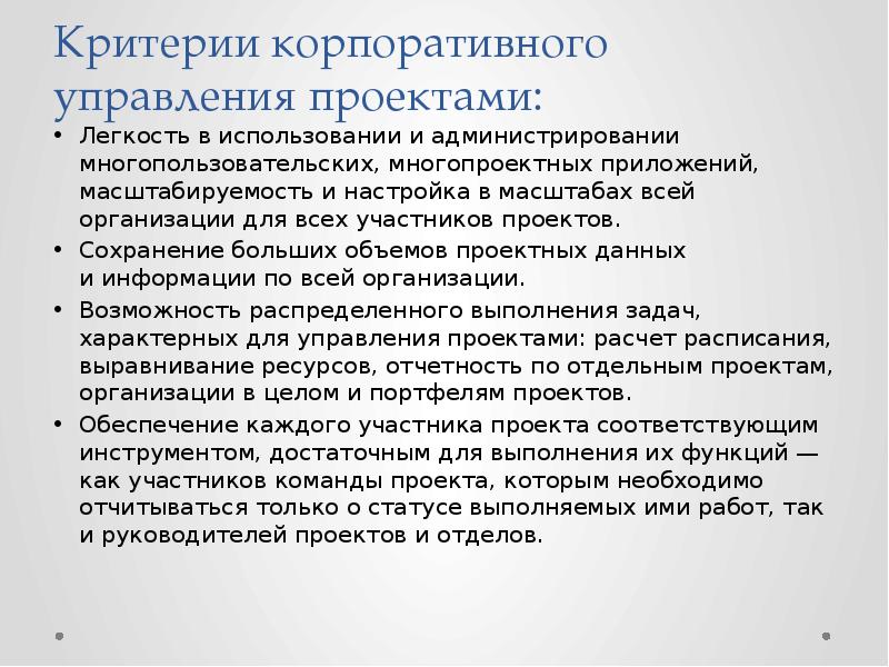 Критерии корпоративного управления проектами:  Легкость в&nbsp;использовании и&nbsp;администрировании многопользовательских, многопроектных приложений,