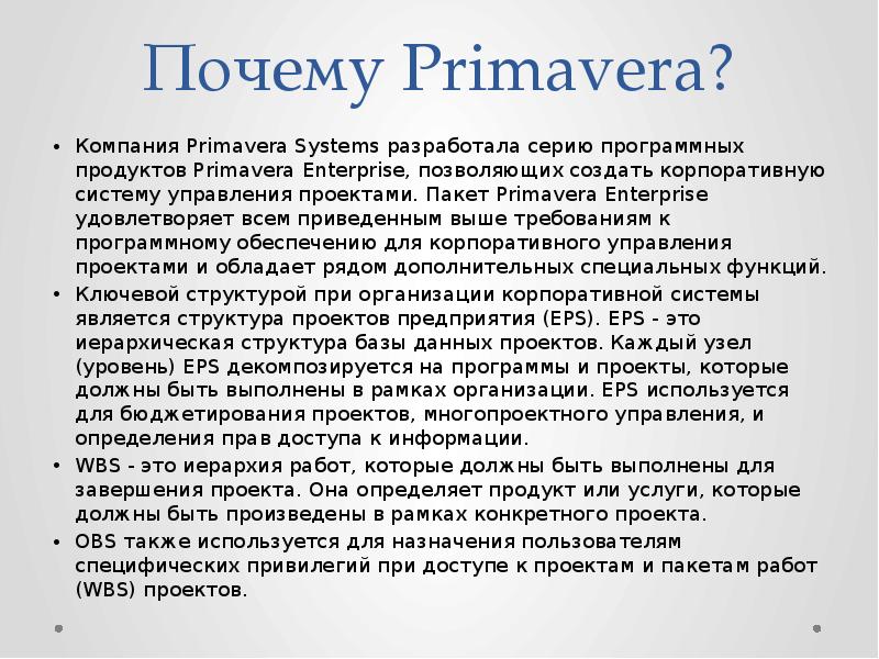 Почему Primavera? Компания Primavera Systems разработала серию программных продуктов Primavera Enterprise,