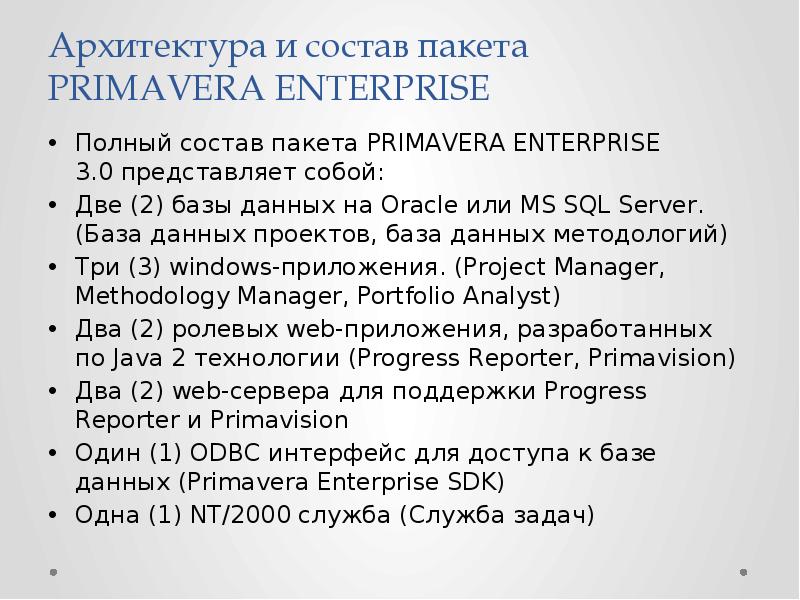 Архитектура и состав пакета PRIMAVERA ENTERPRISE Полный состав пакета PRIMAVERA ENTERPRISE