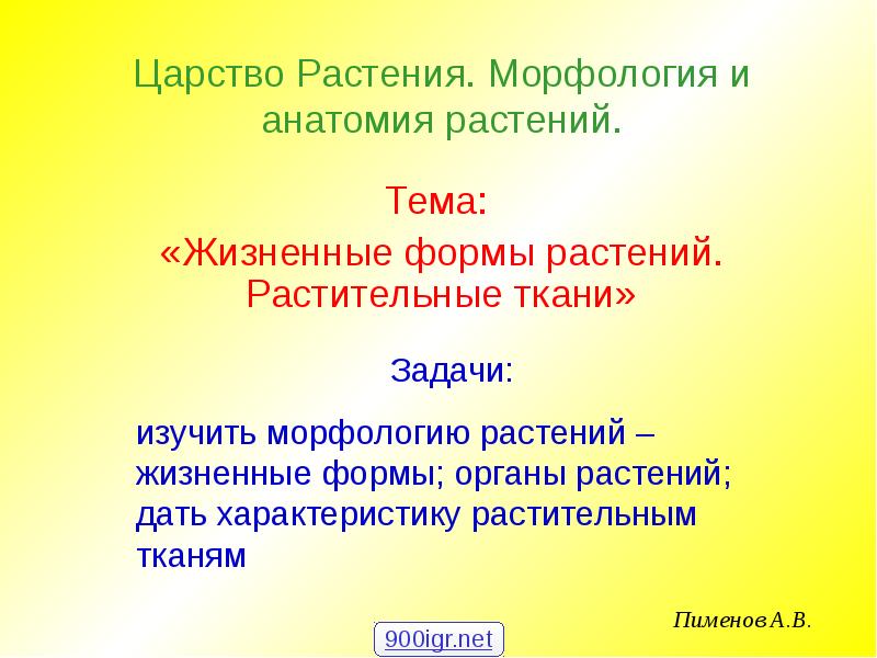 Доклад: Жизненные формы растений