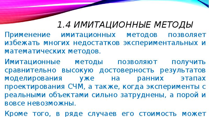 Относительно высокий. Имитационные методы в инженерной психологии.