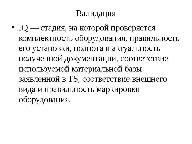 Валидация это простыми словами. Валидация это. Пример верификации и валидации. Верификация оборудования.