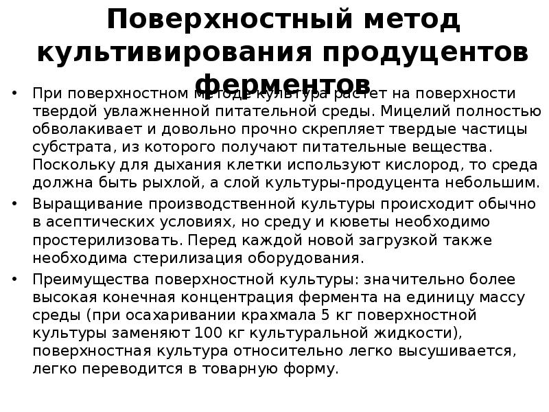 Поверхностный способ. Поверхностный способ культивирования микроорганизмов. Поверхностный метод культивирования продуцентов ферментов. Поверхностное и глубинное культивирование микроорганизмов. Поверхностный метод.