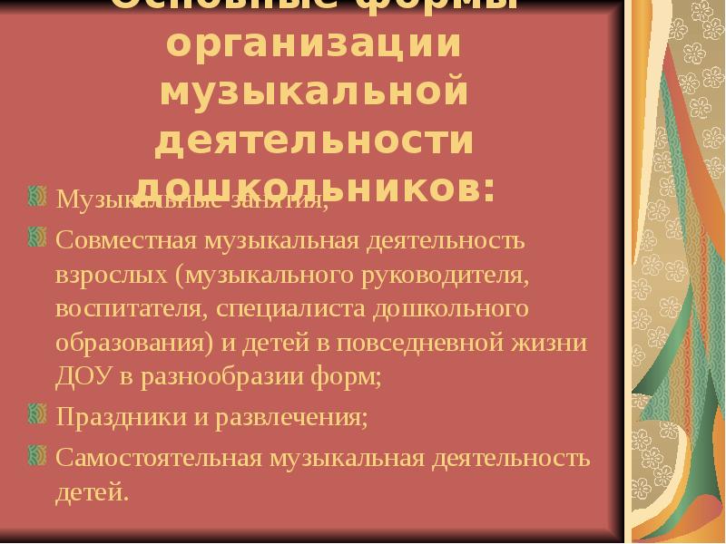 Виды музыкальной деятельности. Формы организации музыкальной деятельности дошкольников. Формы организации музыкальной деятельности дошкольников таблица. Формы организации музыкальной деятельности в детской саду. Формы организации музыкальной музыкальной деятельности детей.