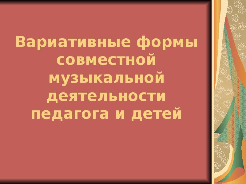 Самостоятельная музыкальная деятельность детей презентация