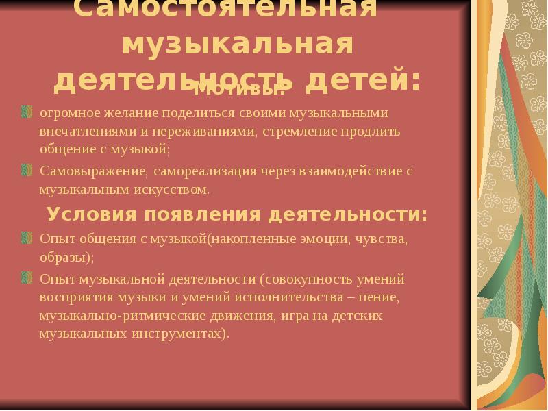 Самостоятельная музыкальная деятельность детей презентация