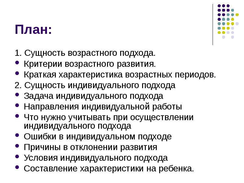 Индивидуальная сущность. Возрастной подход в воспитании это. Сущность индивидуального подхода. Возрастной подход в педагогике кратко. Возрастной подход в воспитании тезаурус\.