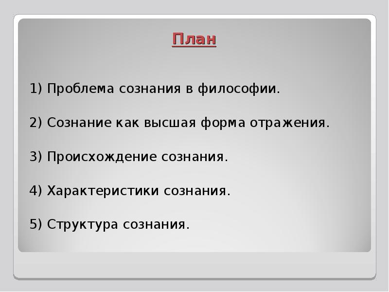 Проблема сознания презентация по философии